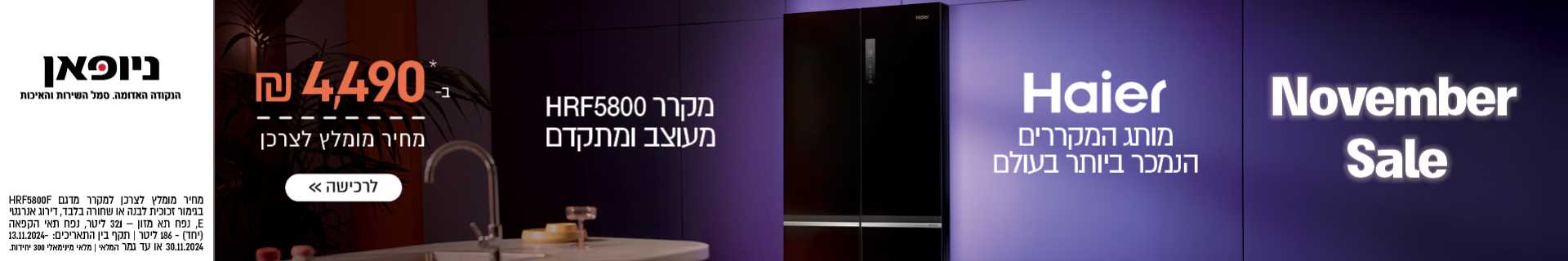 מקררי HAIER