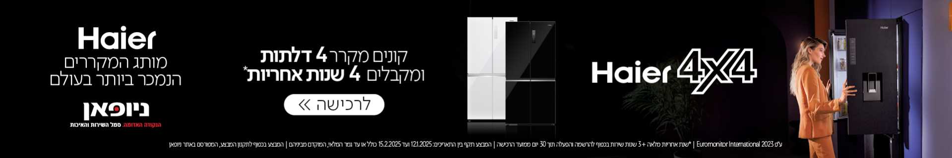 מבצע מקררי HAIER קונים מקרר 4 דלתות ומקבלים 4 שנות אחריות