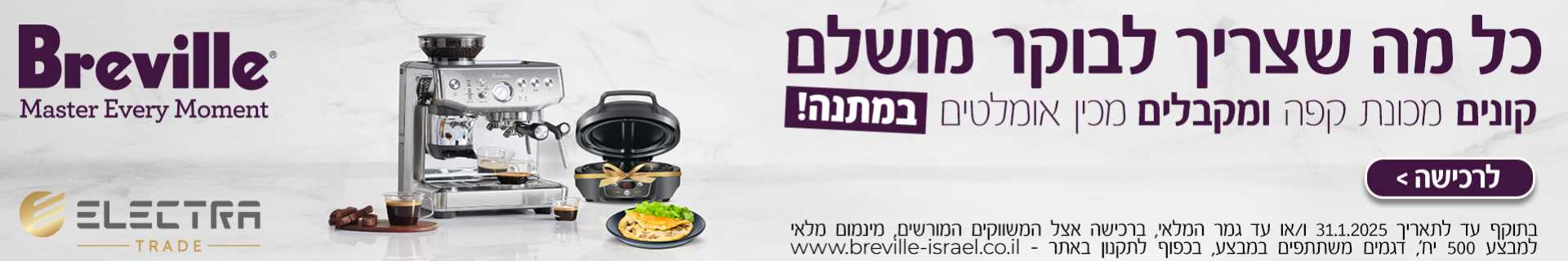 מבצע קנה קבל מכונת קפה BREVILLE