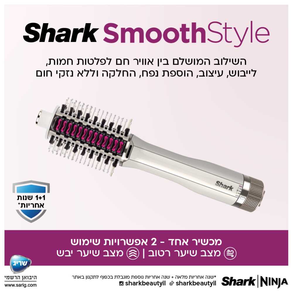 מברשת לייבוש ועיצוב השיער SHARK SMOOTHSTYLE דגם HT213 - תמונה 2