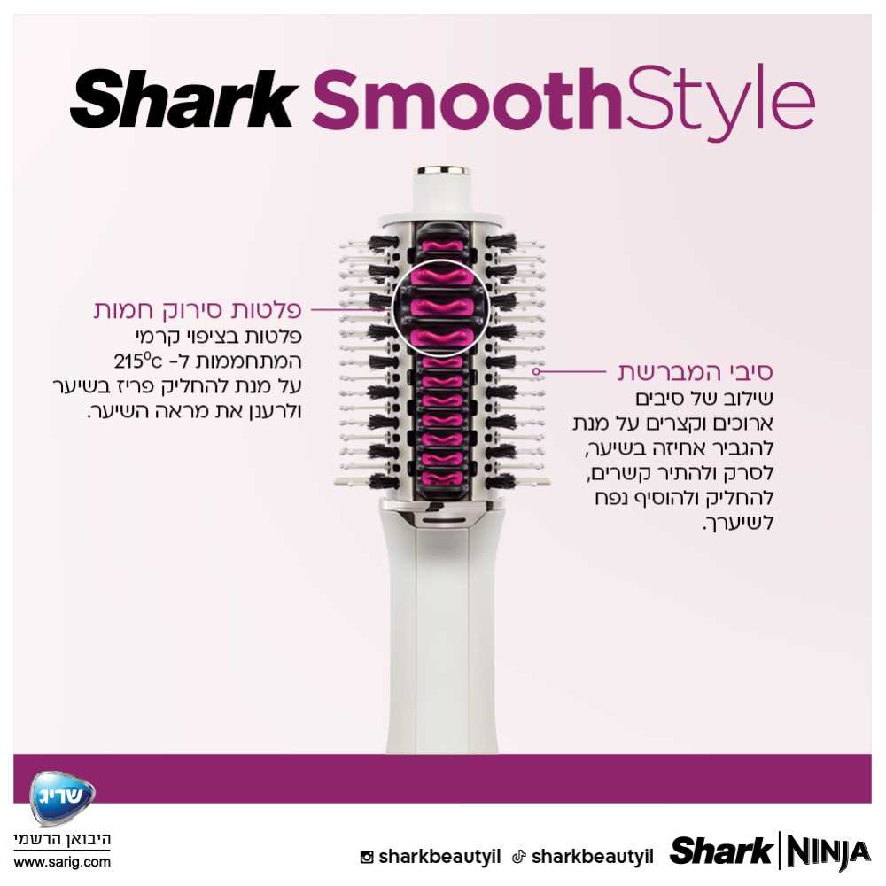 מברשת לייבוש ועיצוב השיער SHARK SMOOTHSTYLE דגם HT213 - תמונה 3