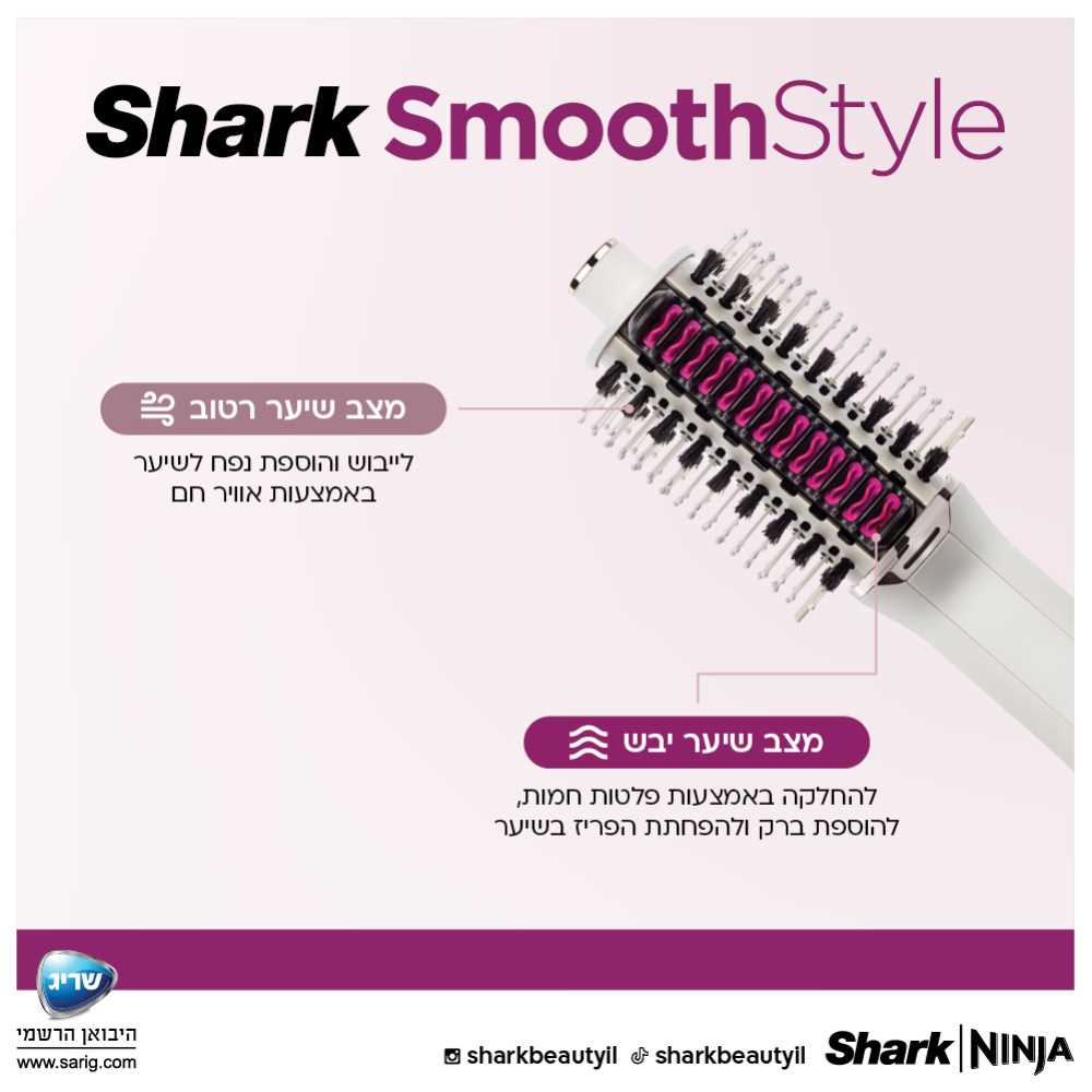 מברשת לייבוש ועיצוב השיער SHARK SMOOTHSTYLE דגם HT213 - תמונה 4