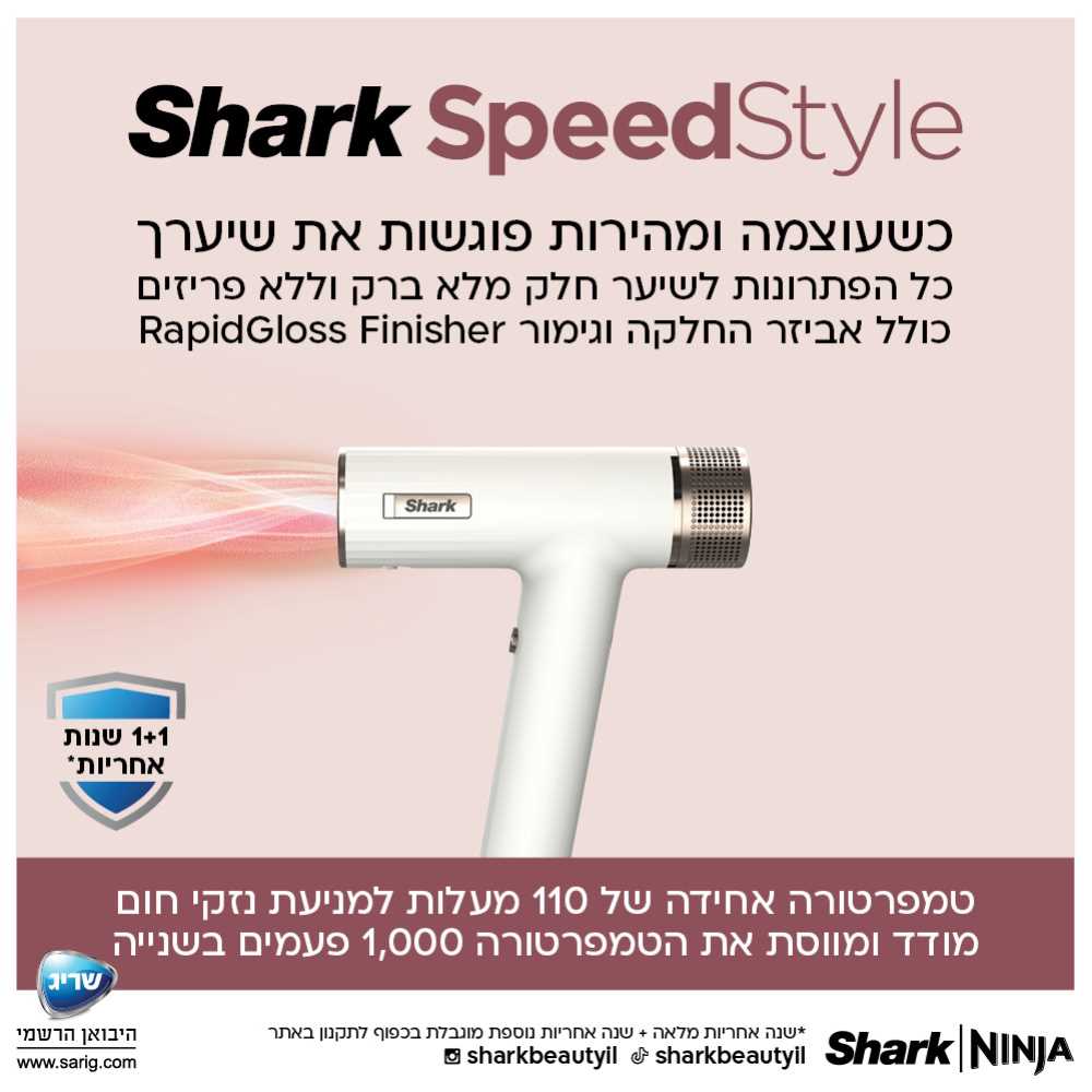 מייבש שיער מהיר ועצמתי SHARK SPEED STYLE דגם HD353  - תמונה 2