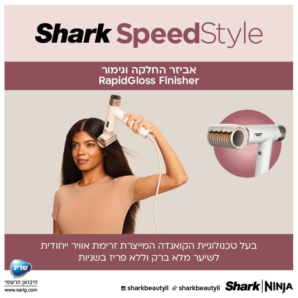 מייבש שיער מהיר ועצמתי SHARK SPEED STYLE דגם HD353  - תמונה 5