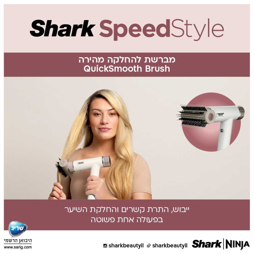 מייבש שיער מהיר ועצמתי SHARK SPEED STYLE דגם HD353  - תמונה 6