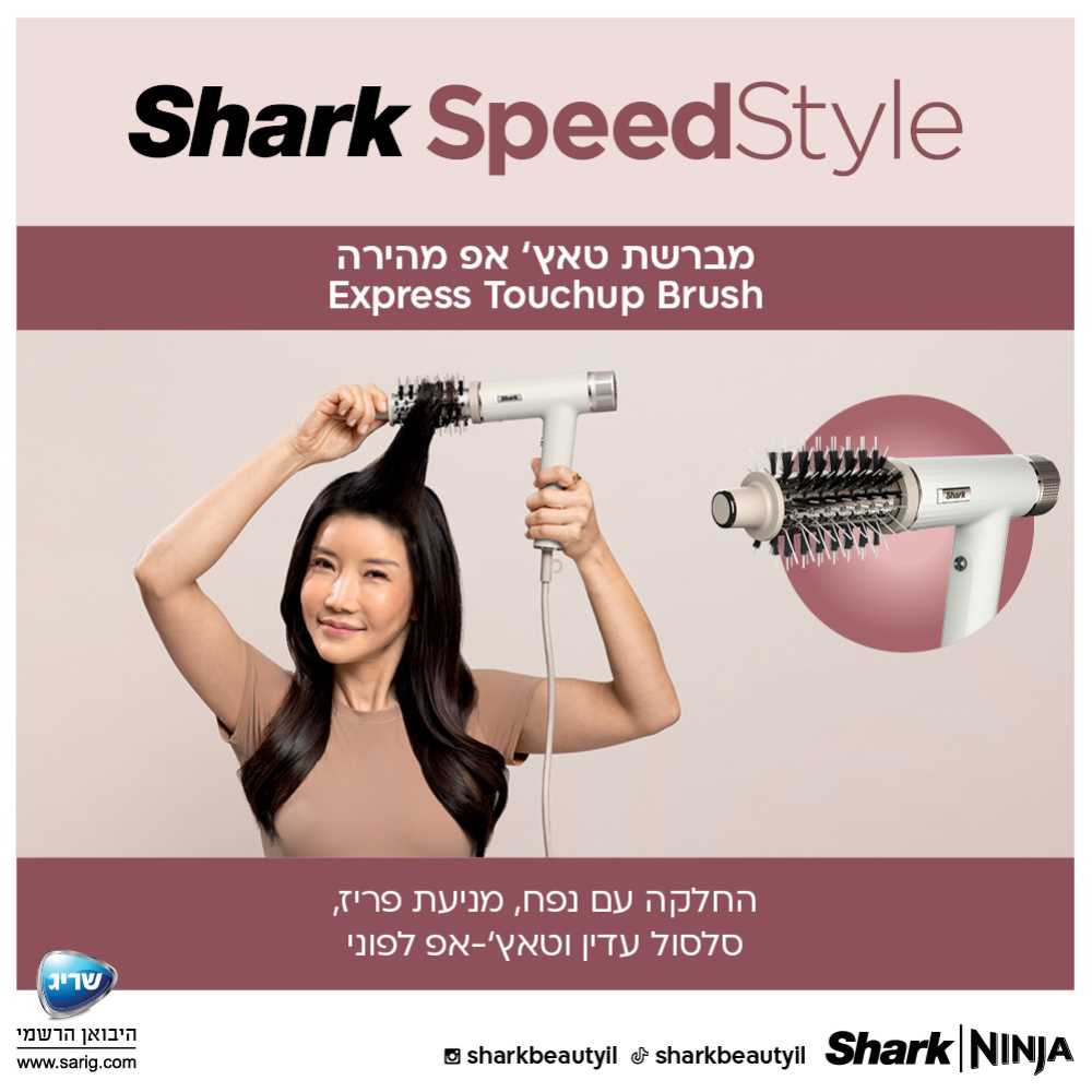 מייבש שיער מהיר ועצמתי SHARK SPEED STYLE דגם HD353  - תמונה 7