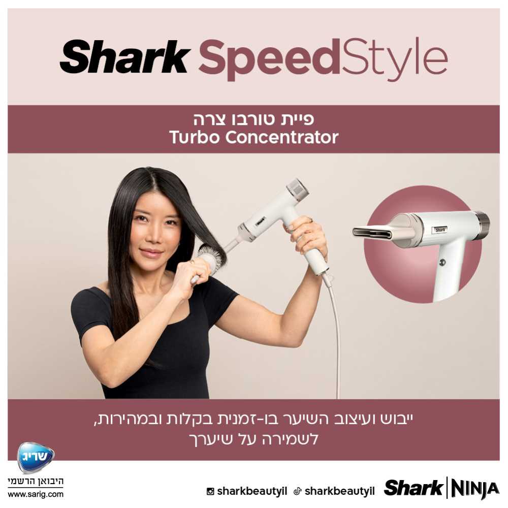 מייבש שיער מהיר ועצמתי SHARK SPEED STYLE דגם HD353  - תמונה 8