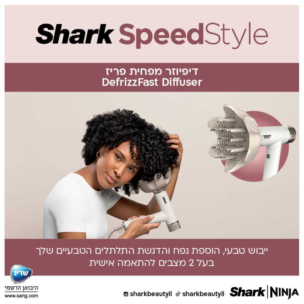 מייבש שיער מהיר ועצמתי SHARK SPEED STYLE דגם HD353  - תמונה 9