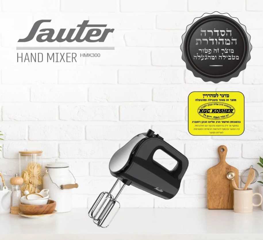 מיקסר ידני Sauter שחור דגם HMK300 סאוטר  - תמונה 2